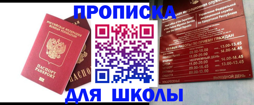 прописка для школы в Фокино
